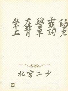 坐在学霸的棍子上背单词免费