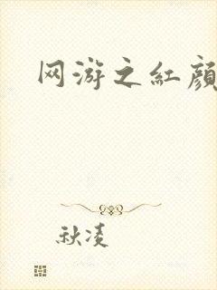网游之红颜江湖