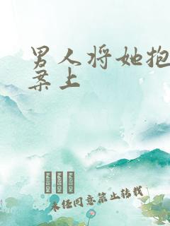 男人将她抱到书案上