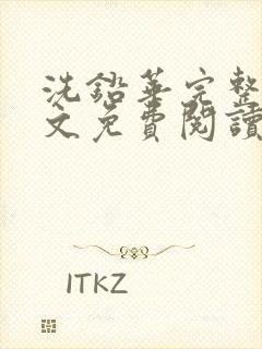 洗铅华完整版全文免费阅读结局