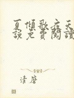 夏倾歌夜天承小说免费阅读