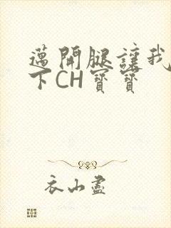 迈开腿让我尝一下CH宝宝