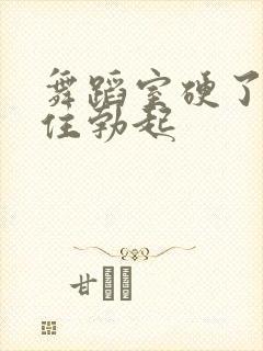 舞蹈室硬了忍不住勃起