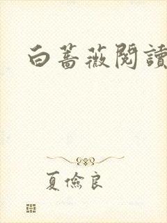 白蔷薇阅读答案