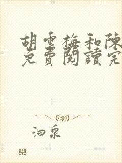 胡云梅和陈志远免费阅读完整