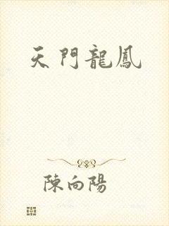 天门龙凤