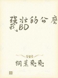 强壮的公么征服我BD