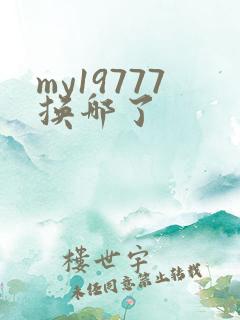 my19777换哪了