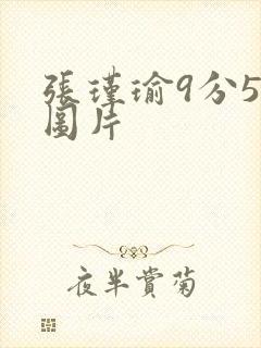 张瑾瑜9分58图片