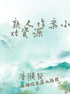 熟人作案小说txt资源