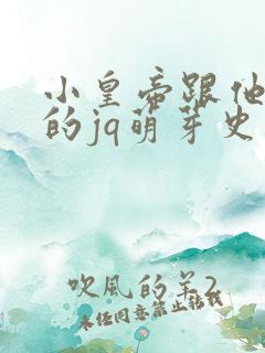 小皇帝跟他皇叔的jq萌芽史