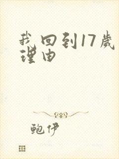 我回到17岁的理由