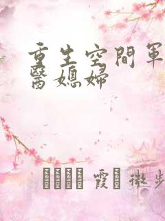 重生空间军长军医媳妇