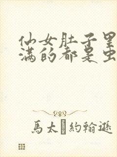 仙女肚子里面满满的都是虫卵