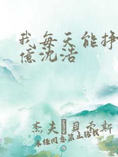 我每天能挣一个亿沈浩