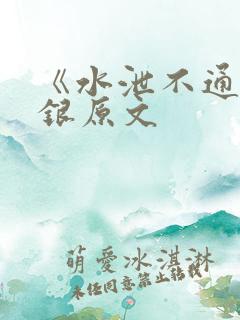 《水泄不通》金银原文