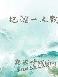 纪湘一人战四郎