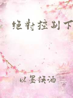 绝对控制下载