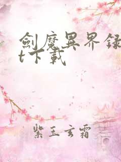 剑魔异界录txt下载