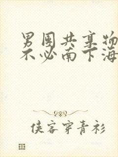 男团共享物BY不必南下海棠