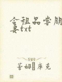 合租品尝朋友娇妻txt