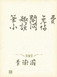 笔趣阁免费阅读小说网站