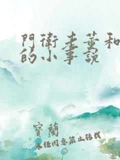 门卫老董和校花的小事说