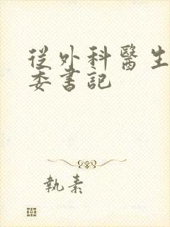 从外科医生到市委书记