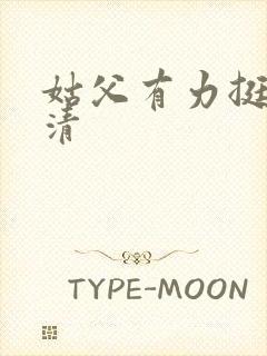 姑父有力挺送苏清