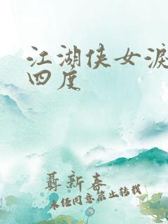 江湖侠女泪梅开四度