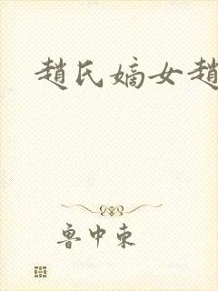 赵氏嫡女赵姝玉