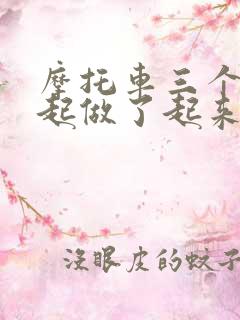 摩托车三个人一起做了起来