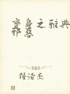 变身之雅典娜也邪恶