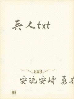 兵人txt