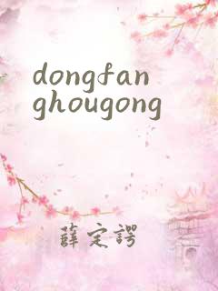 dongfanghougong