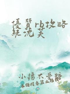 优质rb攻略系统沈芙