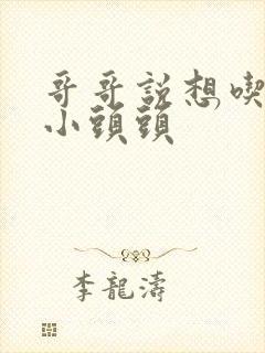 哥哥说想吃我的小头头