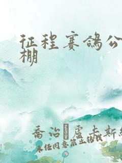 征程赛鸽公棚秋棚