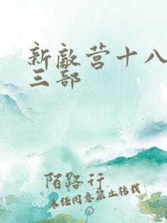 新敌营十八年第三部