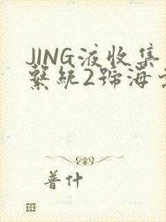 JING液收集系统2号海棠