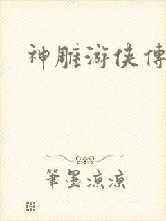 神雕游侠传