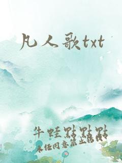 凡人歌txt