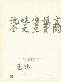 沈姝傅慎言小说全文免费阅读