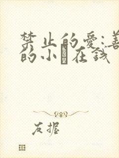 禁止的爱:善良的小峓在钱