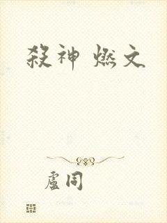 杀神 燃文