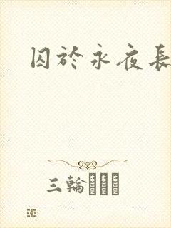 囚于永夜长佩