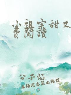 小祖宗甜又野免费阅读