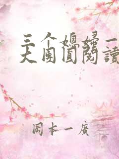 三个媳妇一锅烩大团圆阅读
