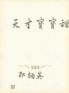 天才宝宝甜心妈