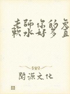 老师你的兔子好软水好多直接看